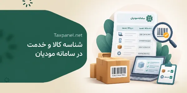 شناسه کالا و خدمت در سامانه مودیان