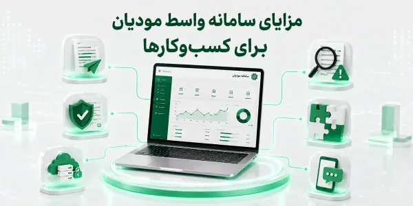 مزایای سامانه واسط مودیان