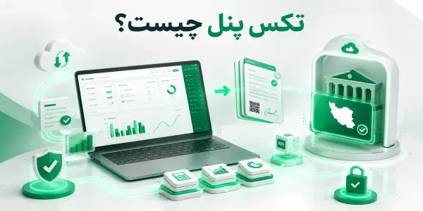 راهنمای ارسال صورتحساب به سامانه مؤدیان