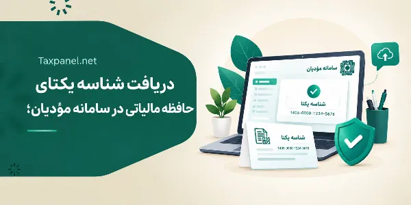 شناسه یکتای حافظه مالیاتی