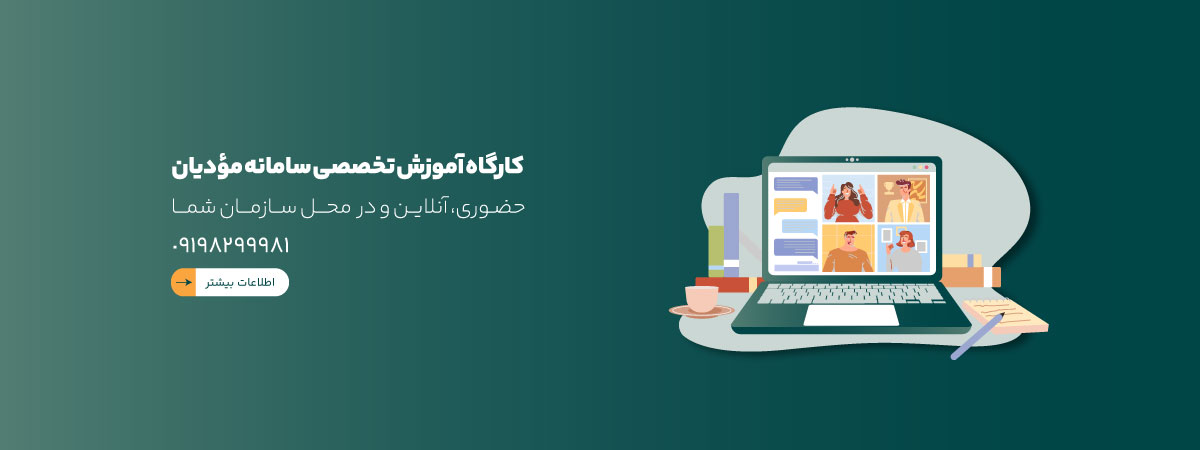 کارگاه تخصصی سامانه مودیان